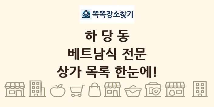 하당동 베트남식 전문 상가 목록 및 정보