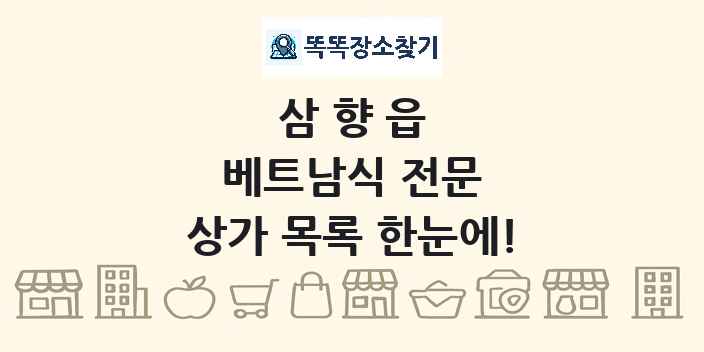 삼향읍 베트남식 전문 상가 목록 및 정보