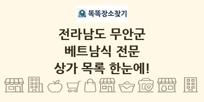 전라남도 무안군 베트남식 전문 상가 목록 및 정보