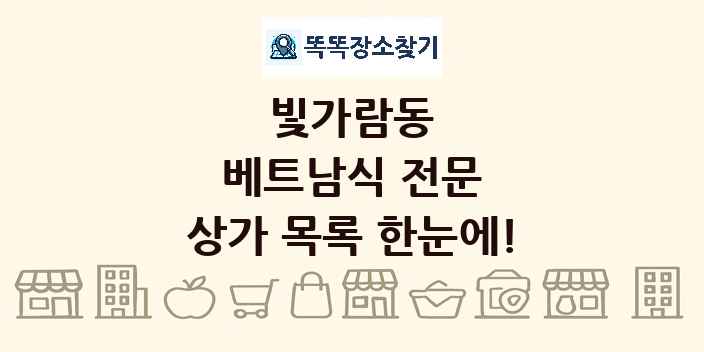 빛가람동 베트남식 전문 상가 목록 및 정보