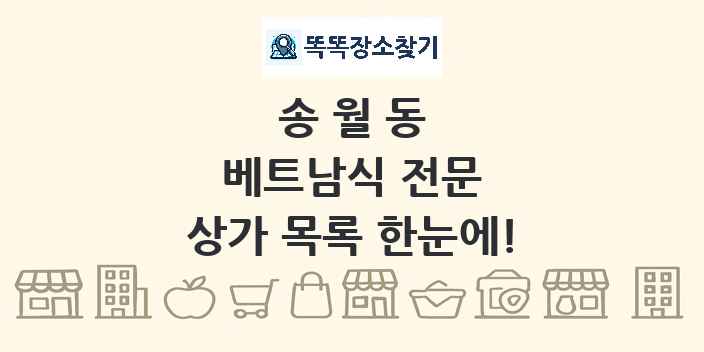 송월동 베트남식 전문 상가 목록 및 정보