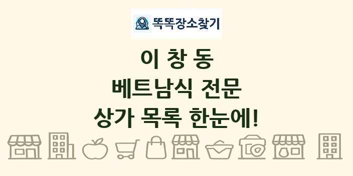 이창동 베트남식 전문 상가 목록 및 정보