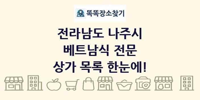 전라남도 나주시 베트남식 전문 상가 목록 및 정보