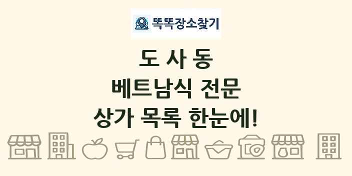 도사동 베트남식 전문 상가 목록 및 정보