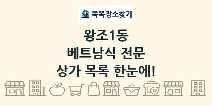 왕조1동 베트남식 전문 상가 목록 및 정보