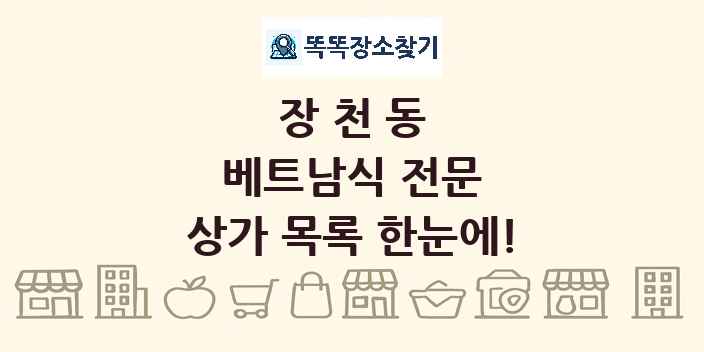 장천동 베트남식 전문 상가 목록 및 정보