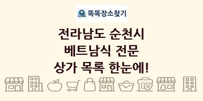 전라남도 순천시 베트남식 전문 상가 목록 및 정보