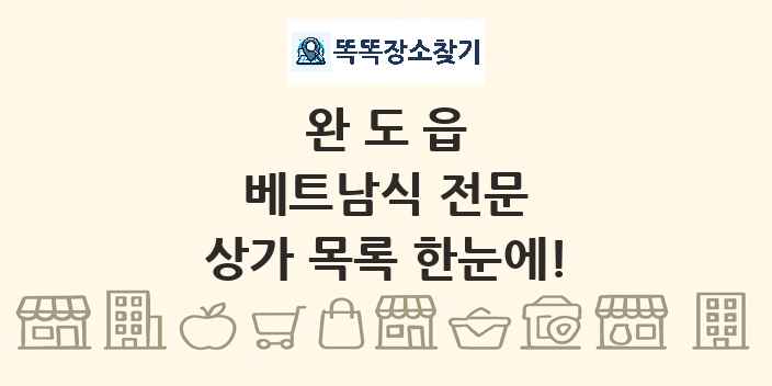 완도읍 베트남식 전문 상가 목록 및 정보