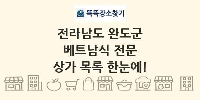 전라남도 완도군 베트남식 전문 상가 목록 및 정보