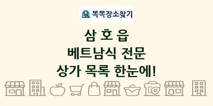 삼호읍 베트남식 전문 상가 목록 및 정보