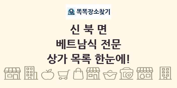 신북면 베트남식 전문 상가 목록 및 정보