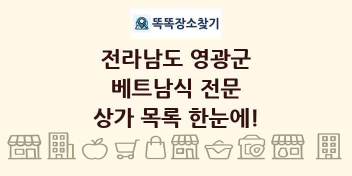 전라남도 영광군 베트남식 전문 상가 목록 및 정보