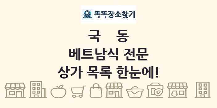 국동 베트남식 전문 상가 목록 및 정보
