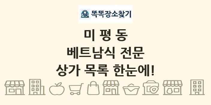 미평동 베트남식 전문 상가 목록 및 정보