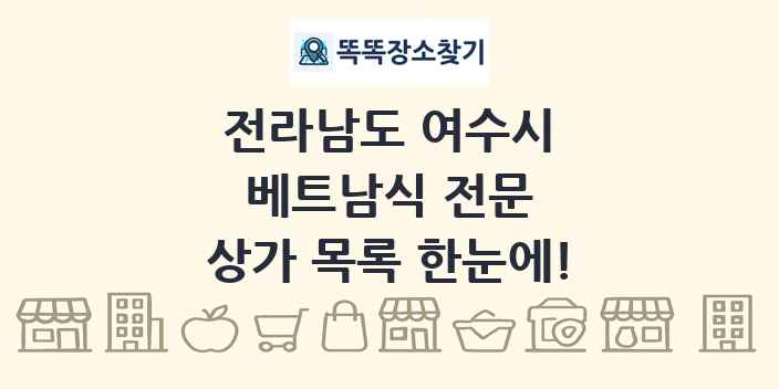 전라남도 여수시 베트남식 전문 상가 목록 및 정보
