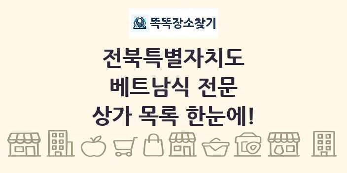 전북특별자치도 베트남식 전문 상가 목록 및 정보