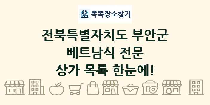 전북특별자치도 부안군 베트남식 전문 상가 목록 및 정보