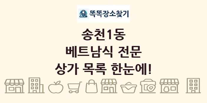 송천1동 베트남식 전문 상가 목록 및 정보