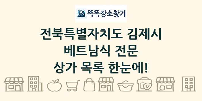 전북특별자치도 김제시 베트남식 전문 상가 목록 및 정보
