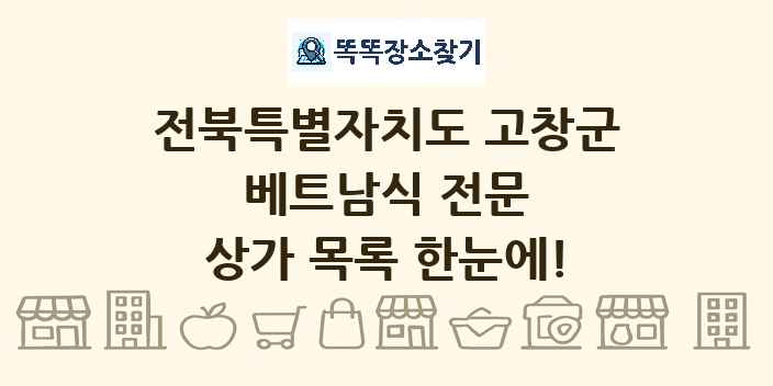 전북특별자치도 고창군 베트남식 전문 상가 목록 및 정보