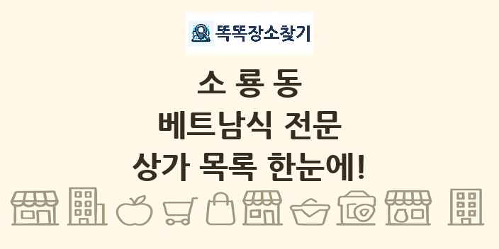 소룡동 베트남식 전문 상가 목록 및 정보