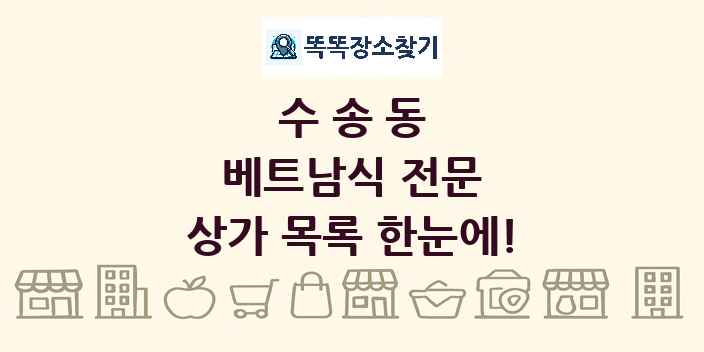 수송동 베트남식 전문 상가 목록 및 정보