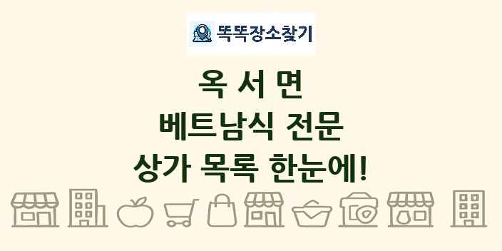 옥서면 베트남식 전문 상가 목록 및 정보
