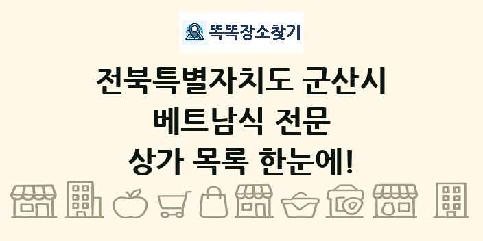 전북특별자치도 군산시 베트남식 전문 상가 목록 및 정보