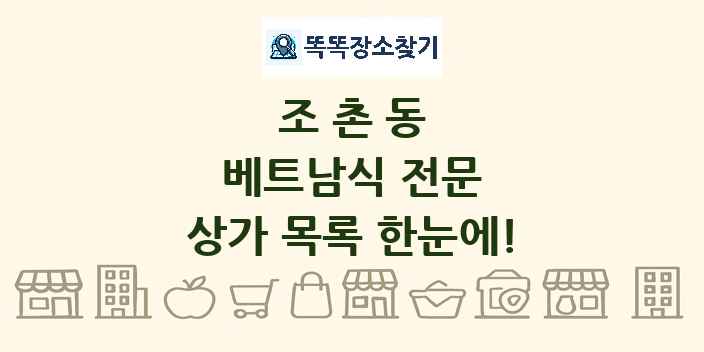 조촌동 베트남식 전문 상가 목록 및 정보