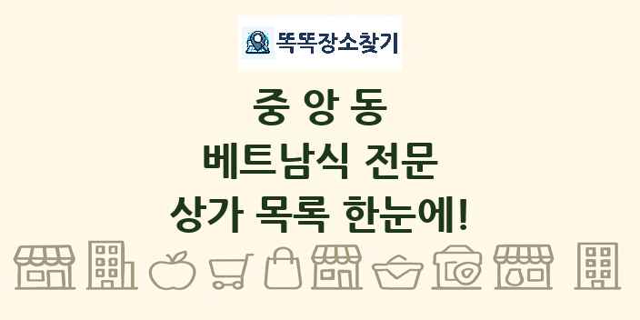 중앙동 베트남식 전문 상가 목록 및 정보