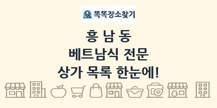 흥남동 베트남식 전문 상가 목록 및 정보