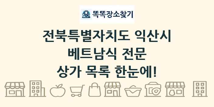 전북특별자치도 익산시 베트남식 전문 상가 목록 및 정보