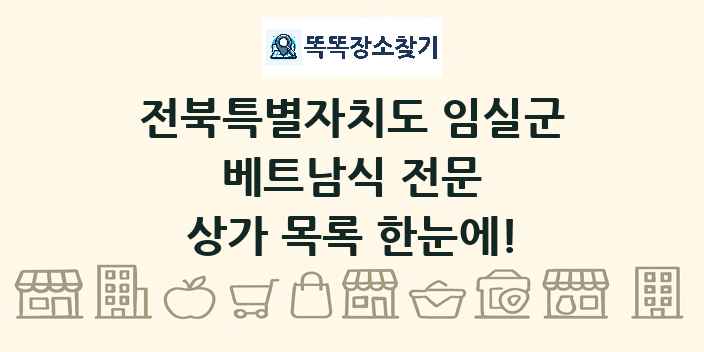 전북특별자치도 임실군 베트남식 전문 상가 목록 및 정보