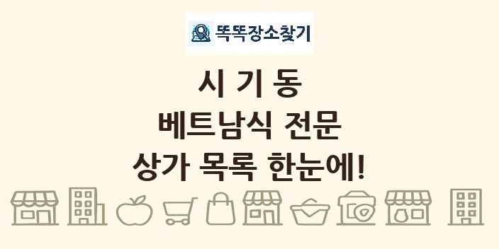 시기동 베트남식 전문 상가 목록 및 정보