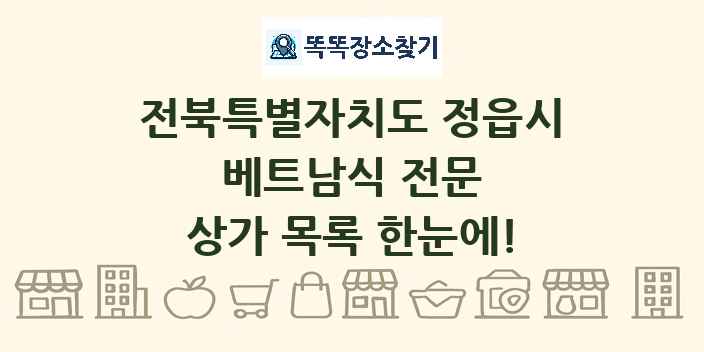 전북특별자치도 정읍시 베트남식 전문 상가 목록 및 정보
