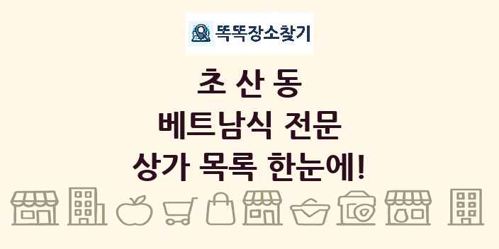 초산동 베트남식 전문 상가 목록 및 정보
