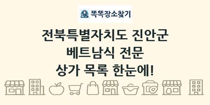 전북특별자치도 진안군 베트남식 전문 상가 목록 및 정보