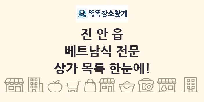 진안읍 베트남식 전문 상가 목록 및 정보