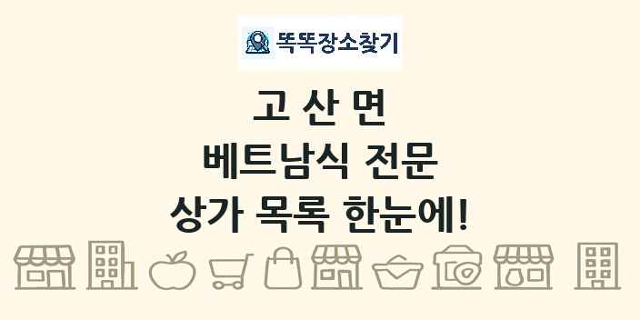 고산면 베트남식 전문 상가 목록 및 정보