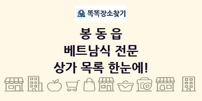 봉동읍 베트남식 전문 상가 목록 및 정보