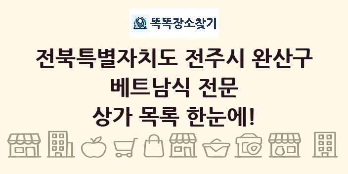 전북특별자치도 전주시 완산구 베트남식 전문 상가 목록 및 정보