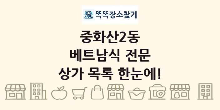 중화산2동 베트남식 전문 상가 목록 및 정보