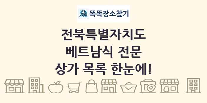 전북특별자치도 베트남식 전문 상가 목록 및 정보