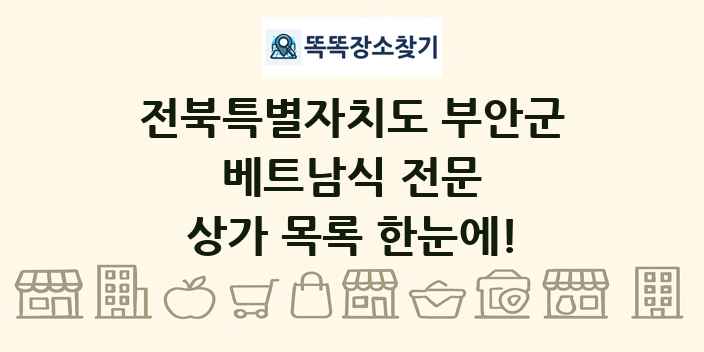 전북특별자치도 부안군 베트남식 전문 상가 목록 및 정보