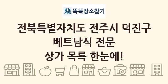 전북특별자치도 전주시 덕진구 베트남식 전문 상가 목록 및 정보