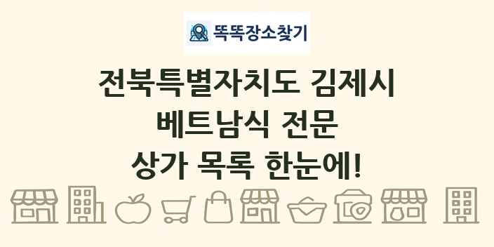 전북특별자치도 김제시 베트남식 전문 상가 목록 및 정보