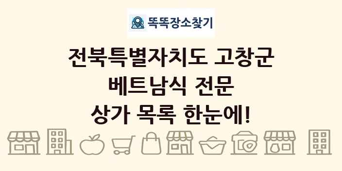 전북특별자치도 고창군 베트남식 전문 상가 목록 및 정보