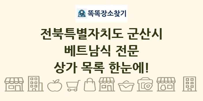 전북특별자치도 군산시 베트남식 전문 상가 목록 및 정보