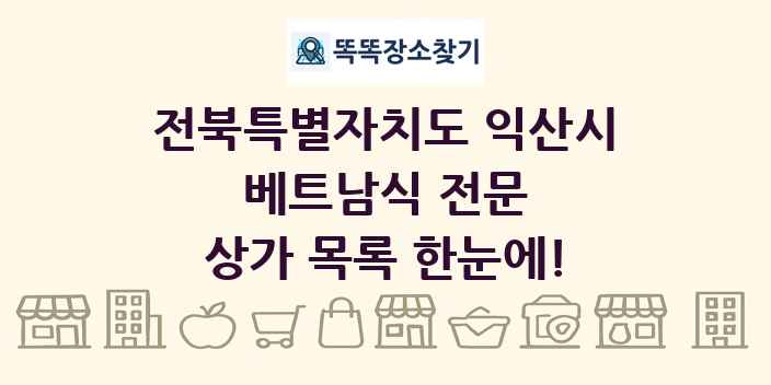 전북특별자치도 익산시 베트남식 전문 상가 목록 및 정보