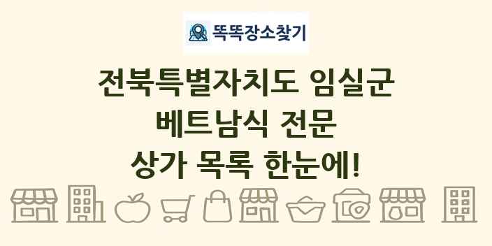 전북특별자치도 임실군 베트남식 전문 상가 목록 및 정보